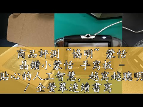 商品評測 ~協明~ 蒙恬 晶鑽小蒙恬 手寫板 - 貼心的人工智慧，越寫越聰明  全螢幕連續書寫