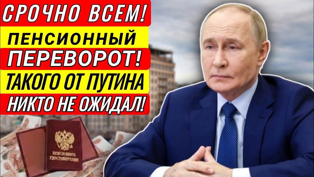 Всё произойдёт уже 1 Марта! Путин объявил, что теперь ждёт Пенсионеров - Пенсии в России 2026