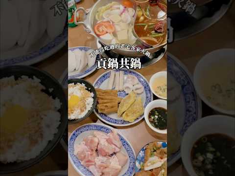 苗栗美食推薦|貢鍋共鍋麻辣火鍋店|網美必拍的古早味老宅 #美食 #火鍋 #hotpot #shabushabu #網美餐廳
