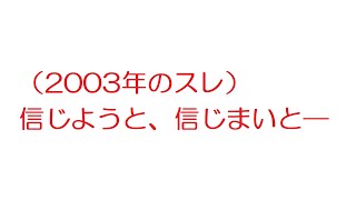 【2ch】（2003年のスレ）信じようと、信じまいと―【オカルト板】