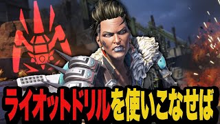 ライオットドリルを使いこなせば戦闘力2倍になります【Apex/エーペックス】