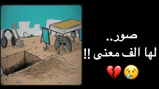 صور لها الف معنى🥲💔.....!!