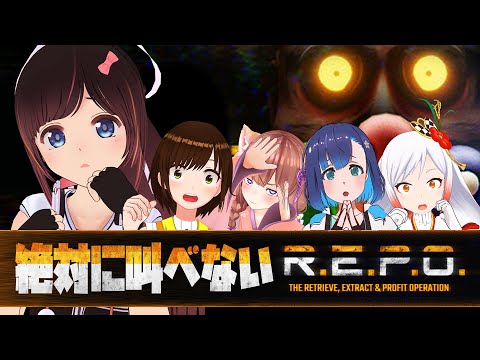 【R.E.P.O】別ゲー宣伝大使5人で協力しながらお宝を集めるホラーゲーム！【#宣伝大使V/かしこまり/武良埼ゆき/越後屋ときな/せんのいのり】
