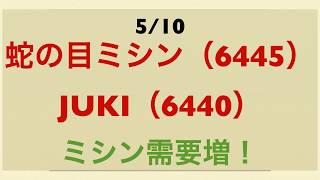 5/10 蛇の目ミシンとJUKI  ミシン需要増！