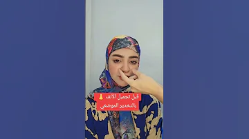 قبل تجميل الأنف اللحمي بالتخدير الموضعي ترقبوا النتيجة 