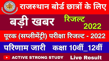 RBSE Supplementary Result 2022/परीक्षा परिणाम जारी/पूरक परीक्षा रिजल्ट 2022 कैसे देखें?