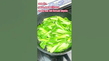 Пак Чой Как приготовить | Полезно и Вкусно!/shorts