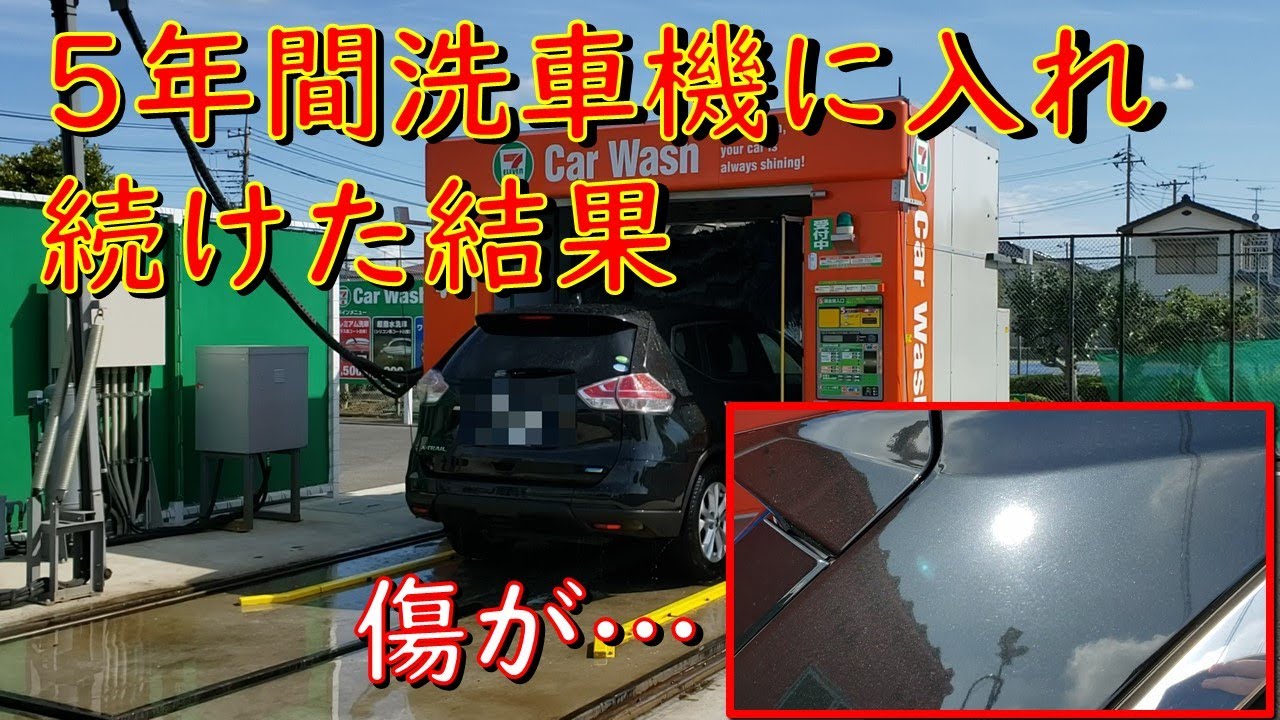 【洗車傷】5年間洗車機に入れ続けた結果