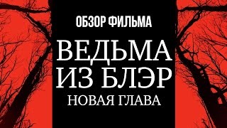 Ведьма из Блэр: Новая глава - Продолжение оказалось ремейком (Обзор)