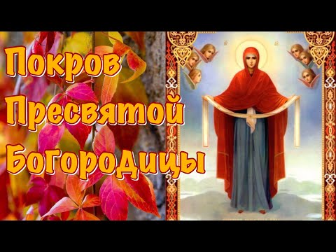 ПОКРОВ ПРЕСВЯТОЙ БОГОРОДИЦЫ 14 Октября! Красивое Поздравление с Покровом Пресвятой Богородицы