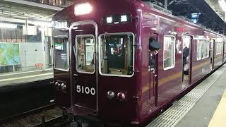 阪急電車 宝塚線 5100系 5100F 発車 庄内駅
