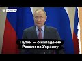 Путин отвечает на вопрос о нападении на Украину