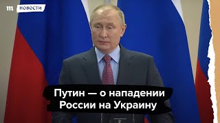 Путин отвечает на вопрос о нападении на Украину