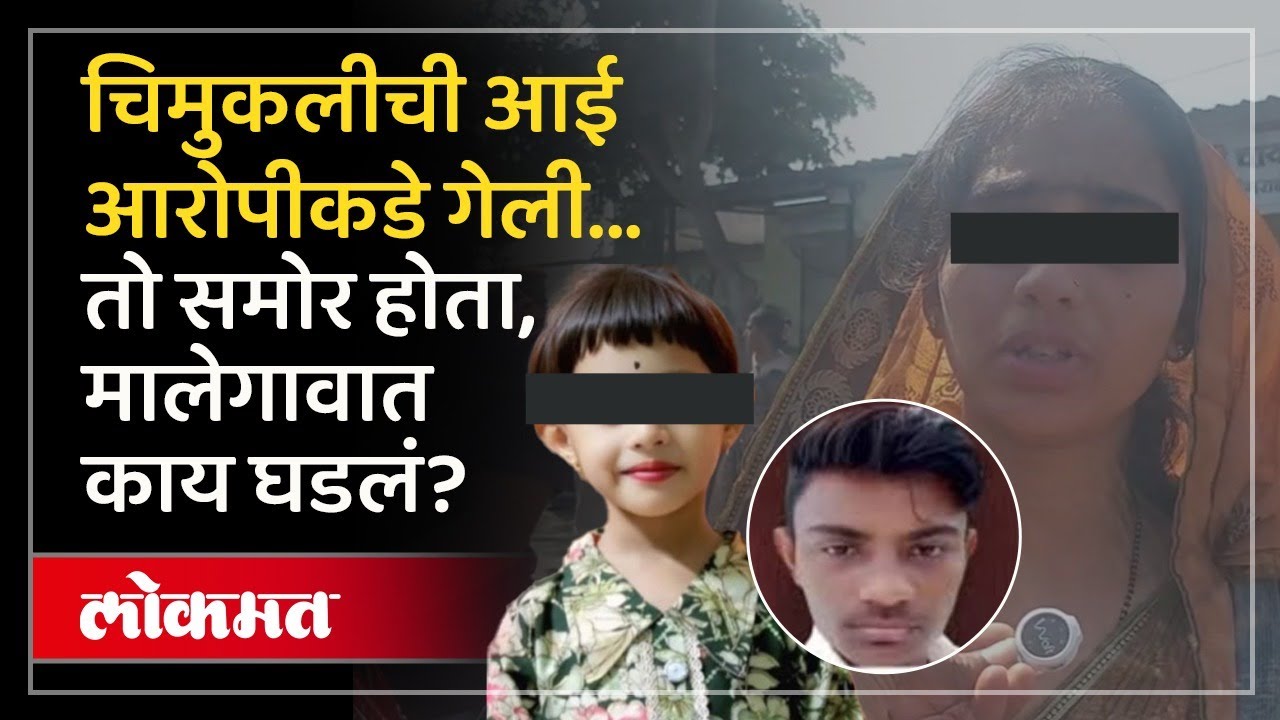 आरोपीच चिमुकलीला शोधत होता, मग संशय का आला? मालेगावात काय घडलं? Malegaon Case | AM2