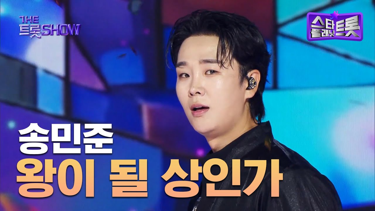 송민준, 왕이 될 상인가 | 더 트롯쇼 250707