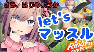 【リングフィットアドベンチャー】やるよおおお！！！【鈴原るる/にじさんじ】