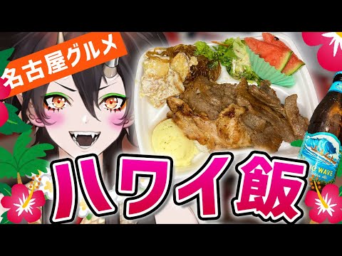 【名古屋グルメ】名古屋限定！ハワイのソウルフード【ヤミーハワイアンバーベキュー】