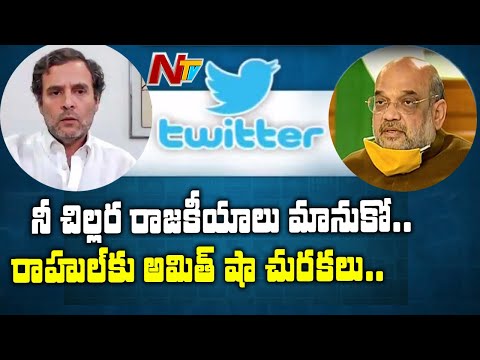 Amit Shah lambasted Rahul Gandhi for doing dirty politics against Modi | NTV