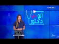 ألو دكتور | 01-08-2026