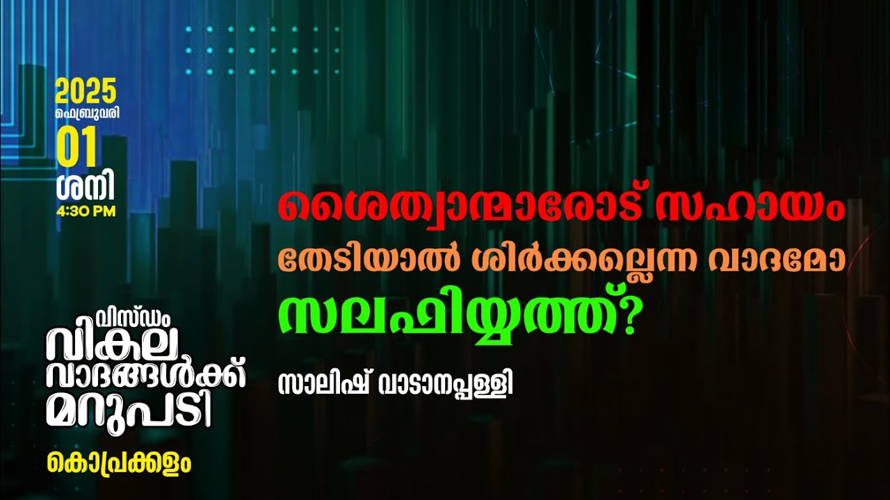ശൈത്വാന്മാരോട് സഹായം തേടിയാൽ ശിർക്കല്ലെന്ന വാദമോ സലഫിയ്യത്ത്?|SALISH VADANAPALLY