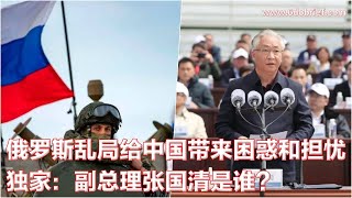 俄罗斯乱局给中国带来困惑和担忧;独家:副总理张国清是谁?;普京国内面临压力,俄罗斯外交官飞往北京 I 中国简报(20230626) 俄罗斯乱局给中国带来困惑和担忧;独家:副总理张国清是谁?;普京国内面临压力,俄罗斯外交官飞往北京 I 中国简报(20230626)