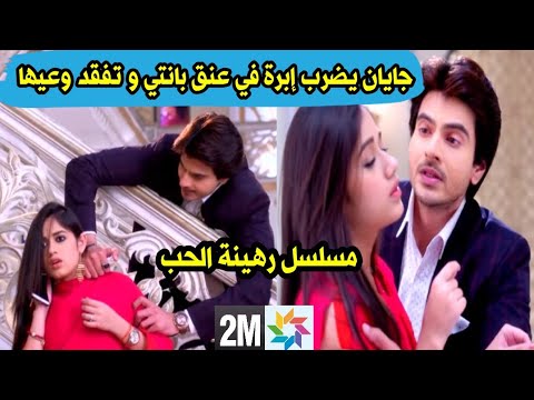 مسلسل رهينة الحب جايان يعتدي على بانتي و أنيتا هي التي ساعدته قبل العرض على 2