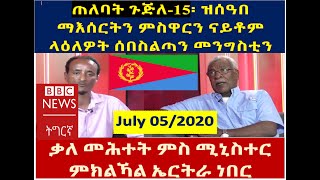 ጠለባት ጉጅለ-15፡ ቃለ መሕተት ምስ ሚኒስተር ምክልካል ኤርትራ ነበር ኣቶ መስፍን ሓጎስ | eritrean news 2020|Mesfin Hagos Interview