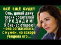 ВСЁ БУДЕТ 1. «ПРОДАДИМ дачу твоих родителей, я БИЗНЕС открою!» - Ольга согласилась, но увидела мужа…