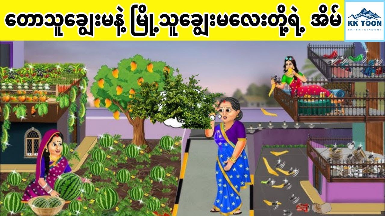 တောသူချွေးမနဲ့ မြို့သူချွေးမလေးတို့ရဲ့ အိမ်... KK Toon