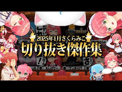 【2025/1月】みこちと初日の出にホロナルド開店!さくらみこ爆笑厳選1月切り抜きまとめ!【ホロライブ/さくらみこ/切り抜き】 #さくらみこ