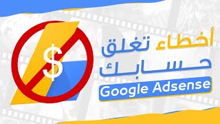 أخطاء قد تؤدي إلى إغلاق حسابك في google adsense وتوقف الارباح على قناتك إحذر منها