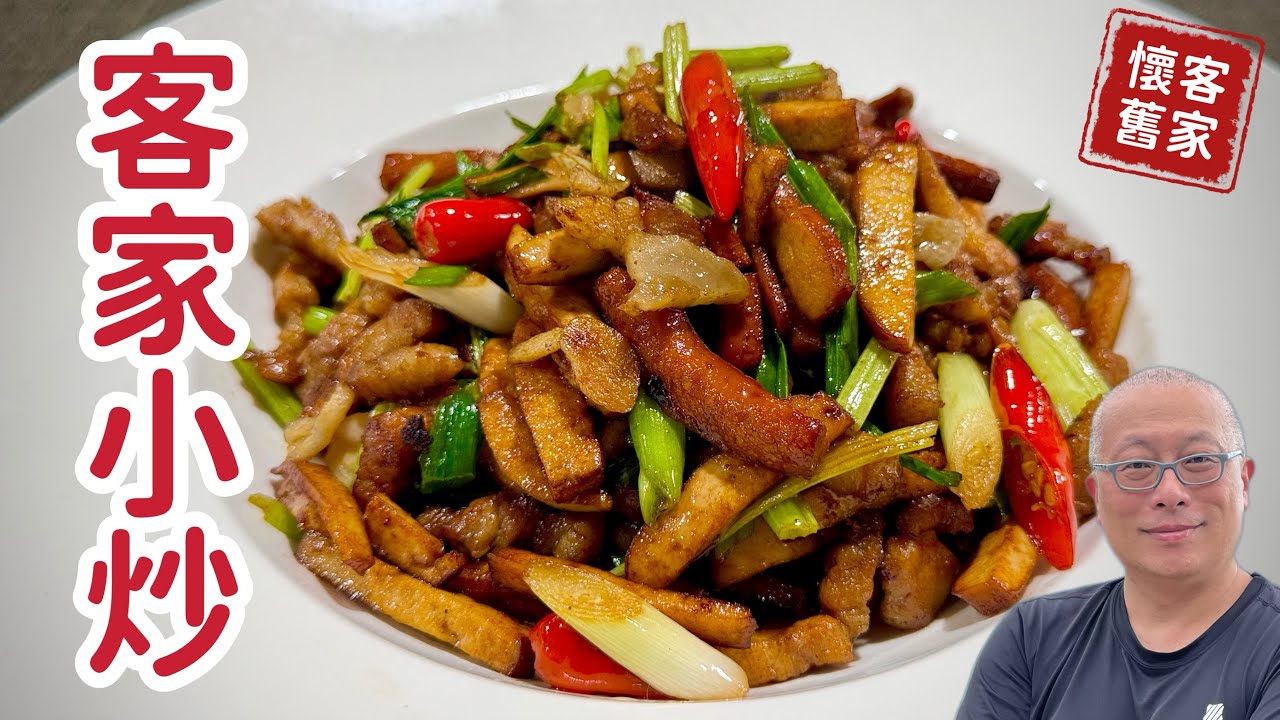 鹹香油潤的客家小炒_不加鹽不加水，傳承自苗栗客家餐廳老闆娘的好手藝_章新聊聊客家小炒的由來，開心上菜