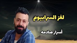 لغز السرابيوم - عمرو نصر