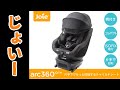 【ベビ－用品】Joie チャイルドシート アーク360°