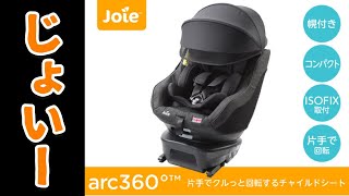【ベビ－用品】Joie チャイルドシート アーク360°