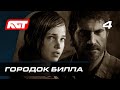 Прохождение The Last of Us Remastered — Часть 4: Городок Билла