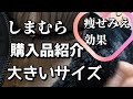 しまむら# 購入品紹介#しまパト#大きいサイズ#痩せみえ効果