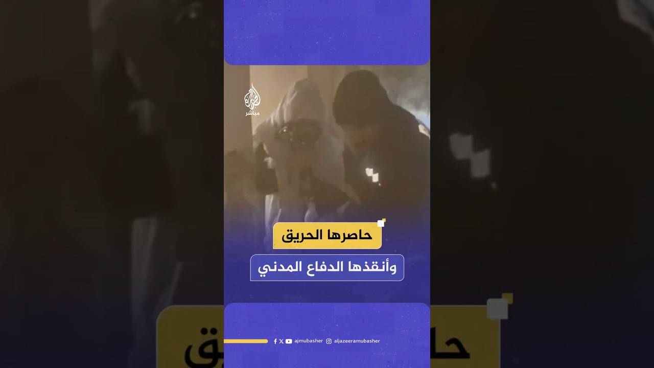 حاصرها الحريق وأنقذها الدفاع المدني
