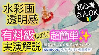 初心者でも描ける水彩画のコツ教えます！有料級の実演解説@Kumicos