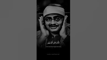وَلَا تَكُونُواْ كَٱلَّذِينَ نَسُواْ ٱللَّهَ | محمد صديق المنشاوي | سورة الحشر