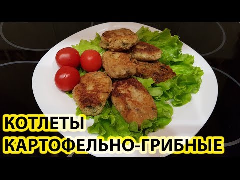КАРТОФЕЛЬНО-ГРИБНЫЕ КОТЛЕТЫ ЗА 30 МИНУТ! ПОСТНОЕ БЛЮДО!