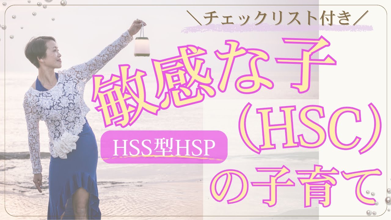 HSC（敏感な子）との向き合い方｜HSS型HSP親だからわかる子育てのコツ【チェックリスト付き】