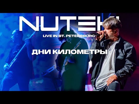 Дни километры - NUTEKI Live in St. Petersburg 2025