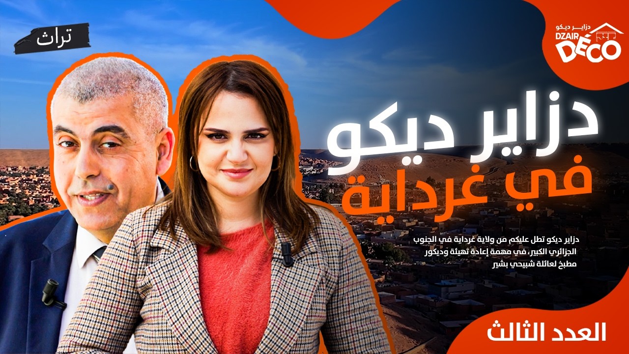 انطلاق مشروع إعادة تهيئة وديكور مطبخ بولاية غرداية