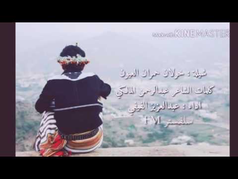 خولان حمران العيون