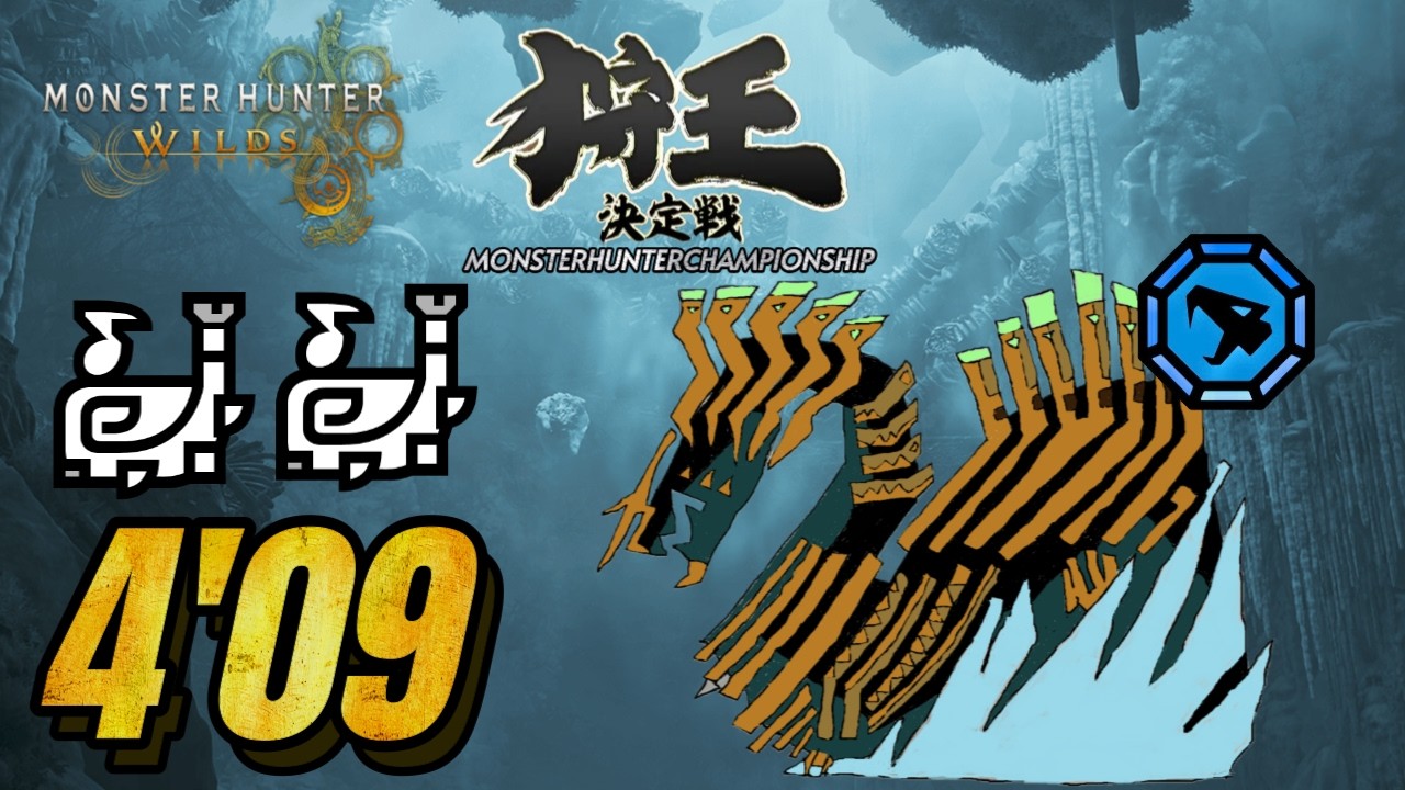 日本狩王準決勝　凍てつく威信 4:09 ペア(狩猟笛/狩猟笛)【MHWilds:モンスターハンターワイルズ】