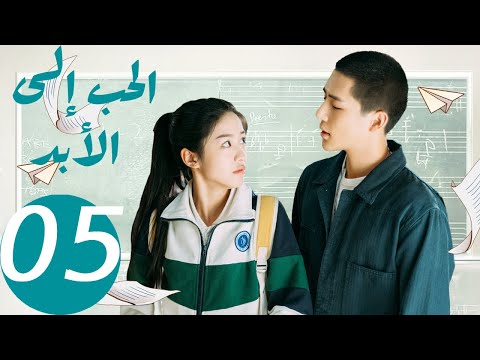 المسلسل الصيني الحب إلى الأبد Forever Love 5 الحلقة