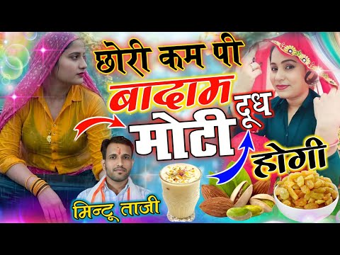 छोरी कम पी दूध बादाम मोटी होगी || CHHORI KAM PI DUDH BADAM MOTI HOGI || MINTU TAJI UCHHATA GEET 