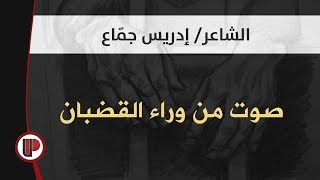 قصيدة: صوت من وراء القضبان ◄ إدريس جمّاع