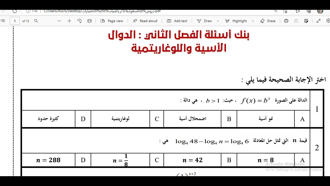 مراجعة الباب الثاني الدوال الاسية و اللوغارتمية  ثالث ثانوي رياضيات 3